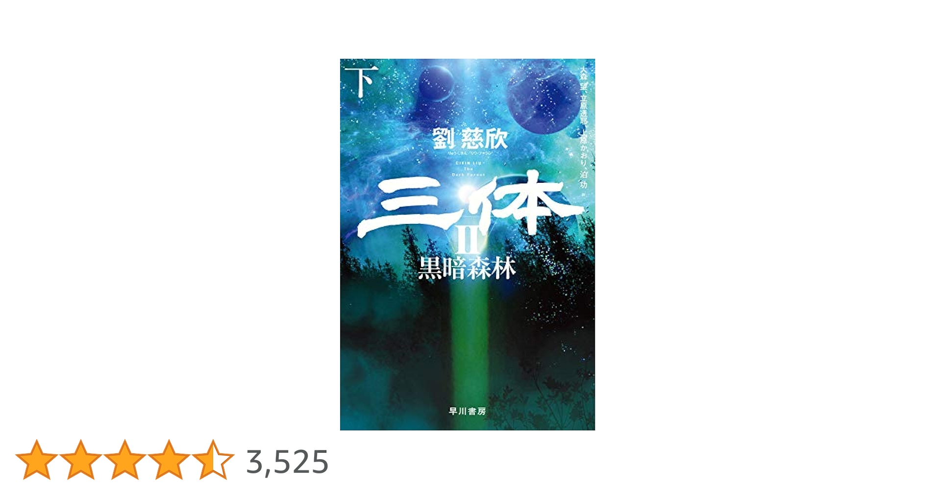 三体II 黒暗森林 下 | 劉 慈欣, 富安 健一郎, 大森 望, 立原透耶